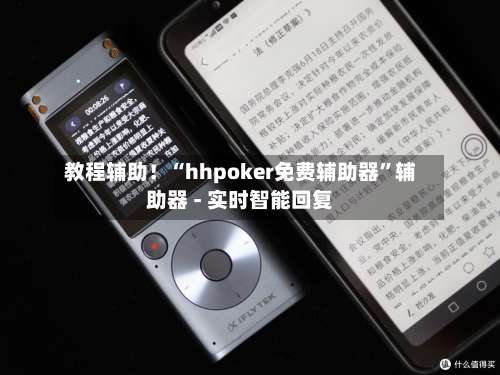 教程辅助！“hhpoker免费辅助器	”辅助器 - 实时智能回复-第1张图片