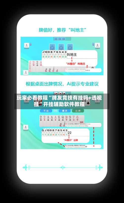 玩家必看教程“牌友竞技有挂吗+透视挂”开挂辅助软件教程-第1张图片