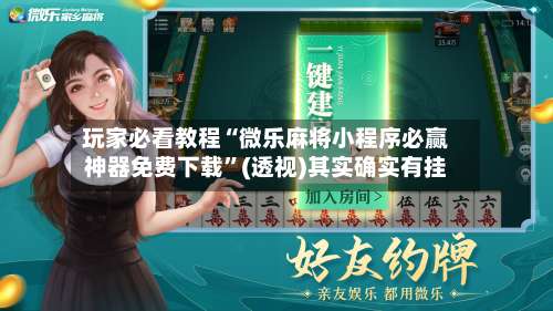 玩家必看教程“微乐麻将小程序必赢神器免费下载	”(透视)其实确实有挂-第1张图片