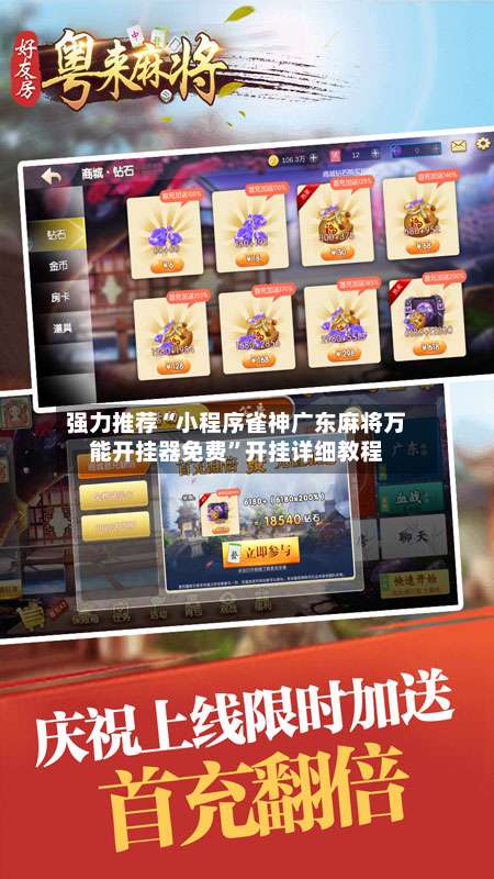 强力推荐“小程序雀神广东麻将万能开挂器免费	”开挂详细教程-第1张图片