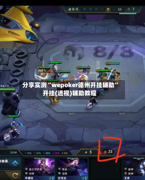 分享实测“wepoker德州开挂辅助”开挂(透视)辅助教程-第1张图片