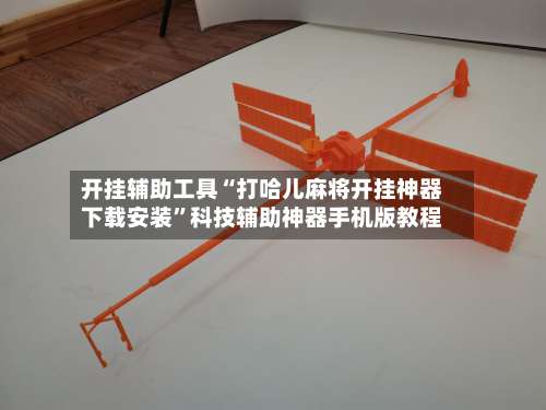 开挂辅助工具“打哈儿麻将开挂神器下载安装	”科技辅助神器手机版教程-第1张图片