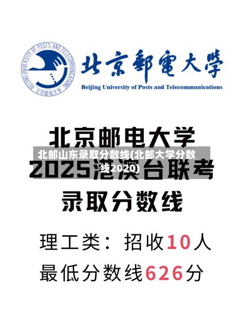 北邮山东录取分数线(北邮大学分数线2020)-第2张图片