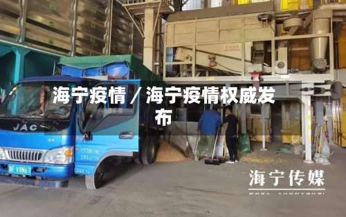 海宁疫情／海宁疫情权威发布-第3张图片