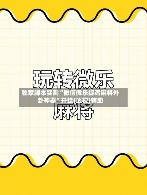 独家脚本实测“微信微乐捉鸡麻将外卦神器”开挂(透视)辅助-第2张图片