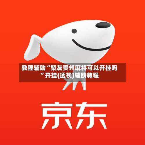 教程辅助“聚友贵州麻将可以开挂吗	”开挂(透视)辅助教程-第2张图片