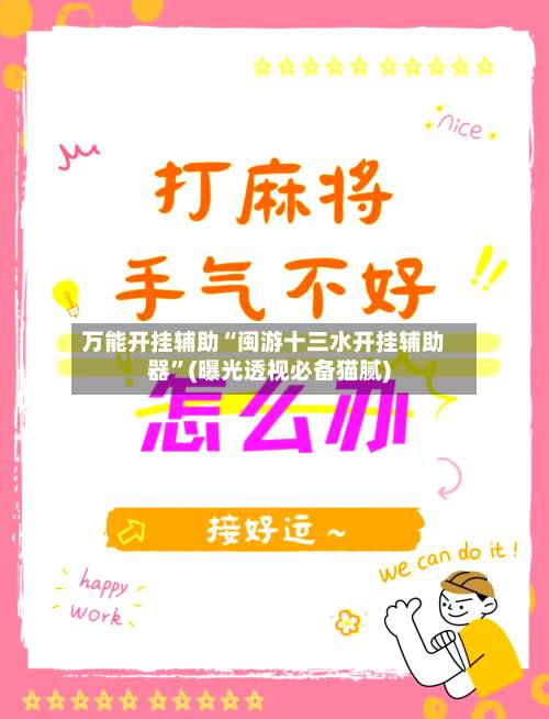 万能开挂辅助“闽游十三水开挂辅助器”(曝光透视必备猫腻)-第1张图片