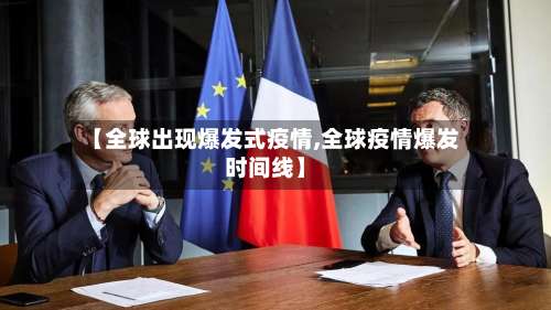 【全球出现爆发式疫情,全球疫情爆发时间线】-第2张图片