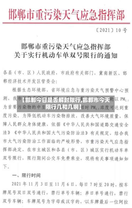 【邯郸今日是否解封限行,邯郸市今天限行几和几啊】-第1张图片