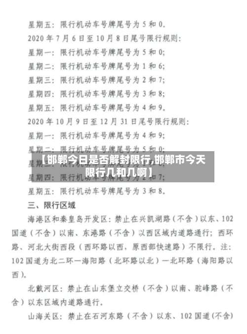 【邯郸今日是否解封限行,邯郸市今天限行几和几啊】-第2张图片