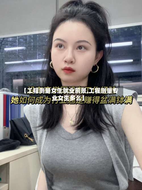 【工程测量女生就业前景,工程测量专业女生多么】-第1张图片