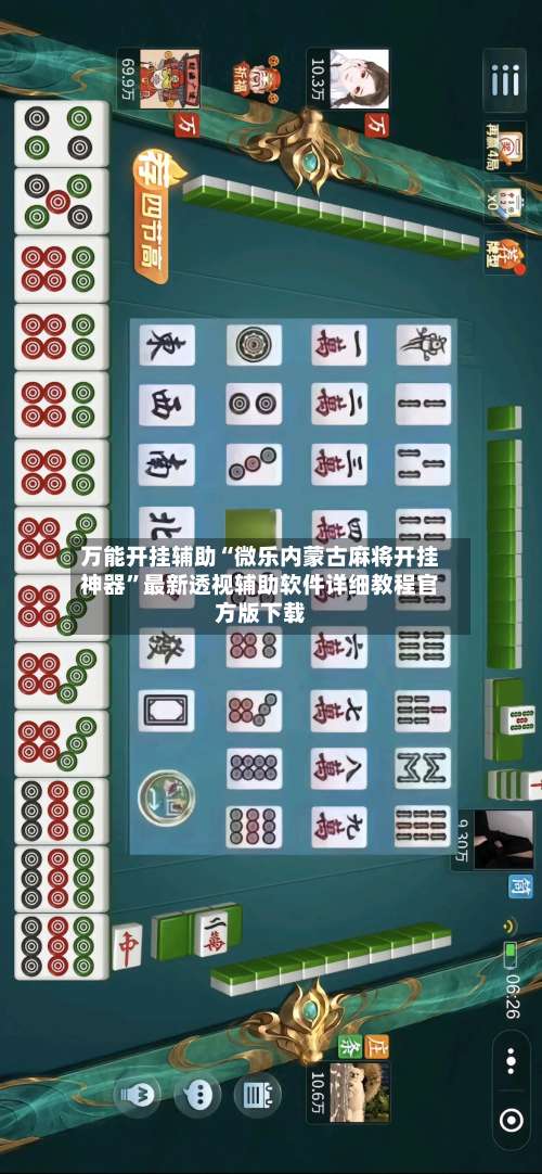 万能开挂辅助“微乐内蒙古麻将开挂神器”最新透视辅助软件详细教程官方版下载-第1张图片