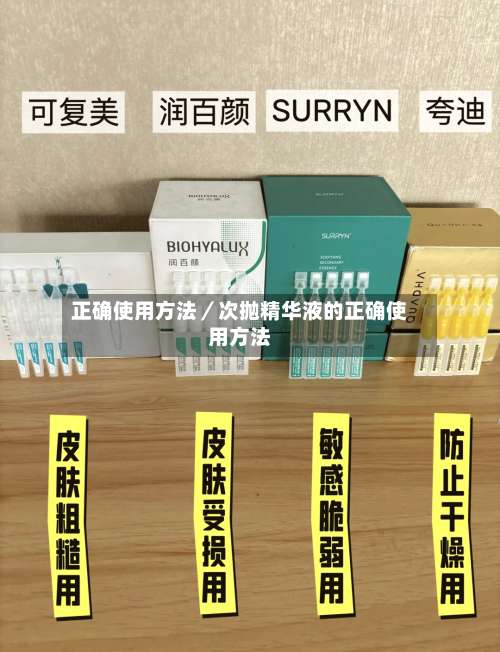 正确使用方法／次抛精华液的正确使用方法-第1张图片