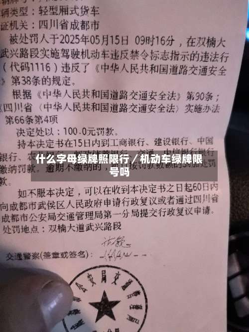 什么字母绿牌照限行／机动车绿牌限号吗-第2张图片