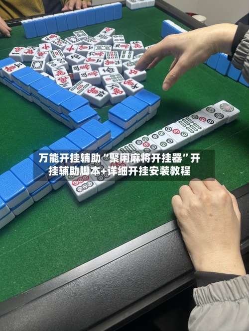 万能开挂辅助“聚闲麻将开挂器”开挂辅助脚本+详细开挂安装教程-第3张图片