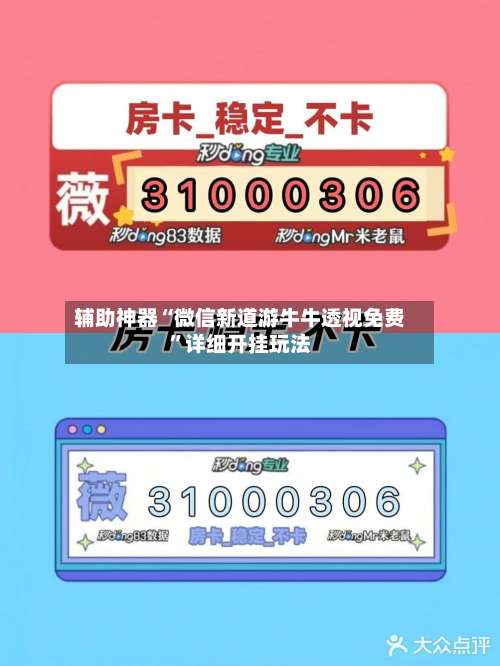 辅助神器“微信新道游牛牛透视免费	”详细开挂玩法-第1张图片