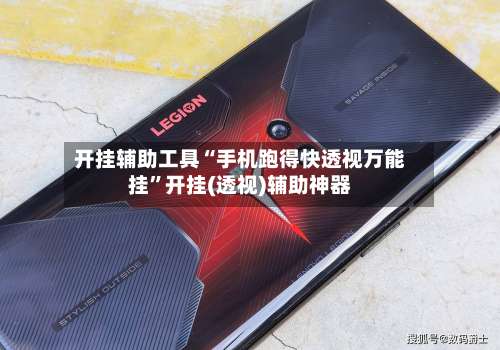 开挂辅助工具“手机跑得快透视万能挂”开挂(透视)辅助神器-第1张图片