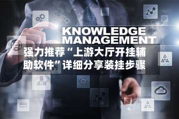 强力推荐“上游大厅开挂辅助软件”详细分享装挂步骤-第1张图片