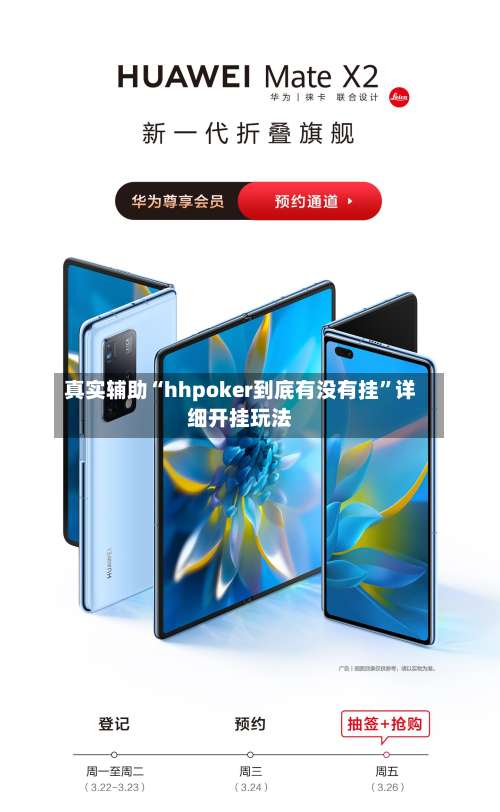 真实辅助“hhpoker到底有没有挂”详细开挂玩法-第2张图片