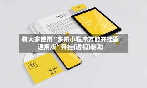 教大家使用“多乐小程序万能开挂器通用版	”开挂(透视)辅助-第1张图片