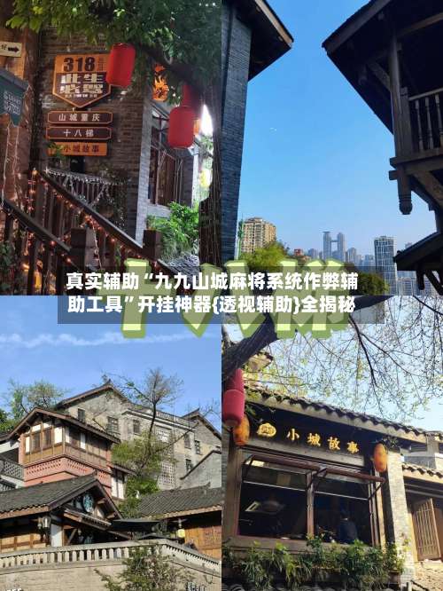真实辅助“九九山城麻将系统作弊辅助工具	”开挂神器{透视辅助}全揭秘-第2张图片