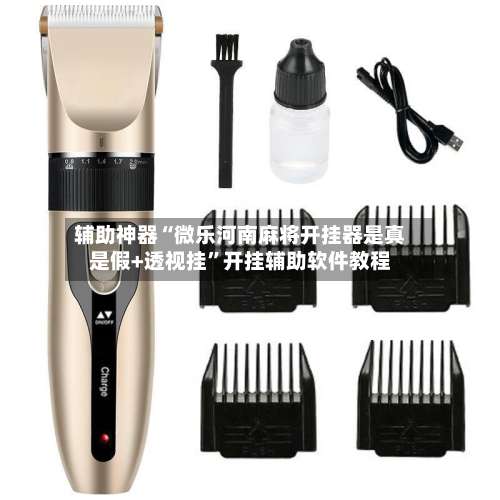 辅助神器“微乐河南麻将开挂器是真是假+透视挂”开挂辅助软件教程-第1张图片