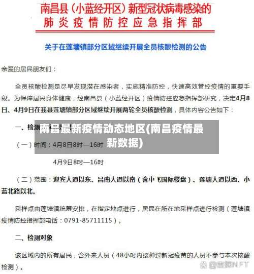 南昌最新疫情动态地区(南昌疫情最新数据)-第3张图片