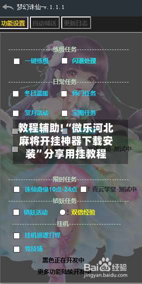 教程辅助!“微乐河北麻将开挂神器下载安装	”分享用挂教程-第1张图片