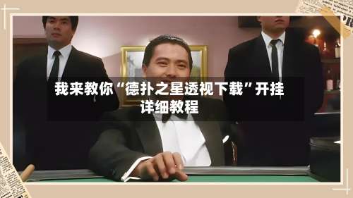 我来教你“德扑之星透视下载”开挂详细教程-第1张图片