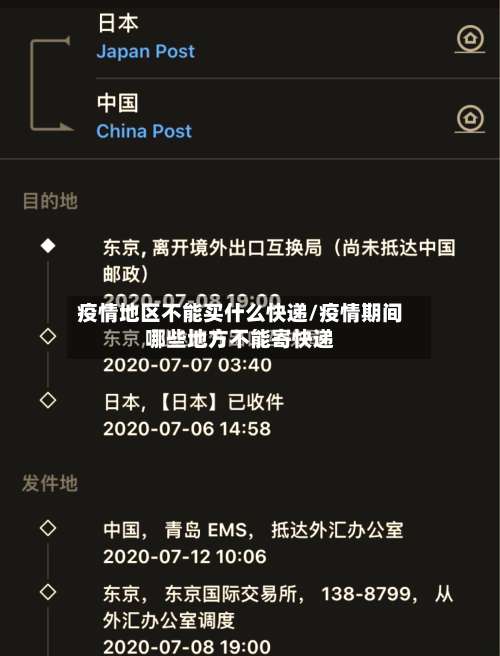疫情地区不能买什么快递/疫情期间哪些地方不能寄快递-第2张图片