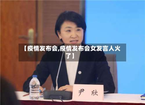 【疫情发布会,疫情发布会女发言人火了】-第3张图片