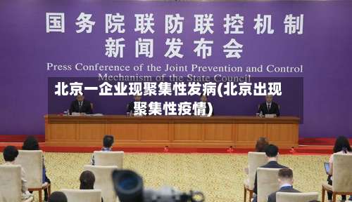 北京一企业现聚集性发病(北京出现聚集性疫情)-第3张图片