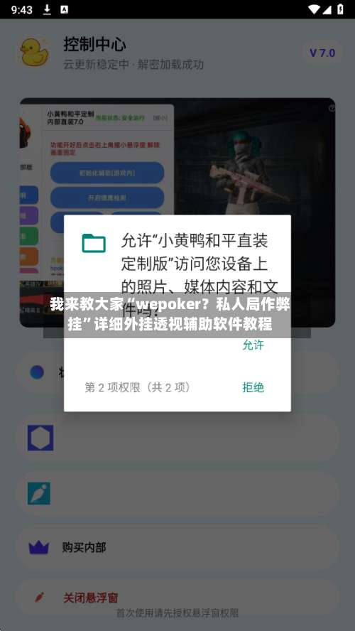 我来教大家“wepoker？私人局作弊挂	”详细外挂透视辅助软件教程-第1张图片