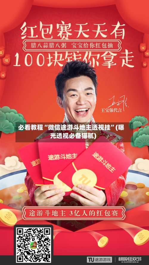 必看教程“微信途游斗地主透视挂”(曝光透视必备猫腻)-第3张图片