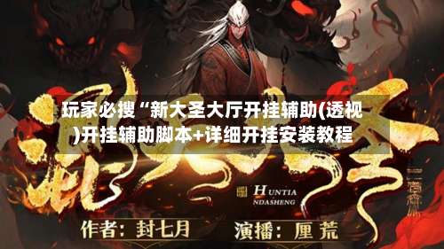 玩家必搜“新大圣大厅开挂辅助(透视)开挂辅助脚本+详细开挂安装教程-第3张图片