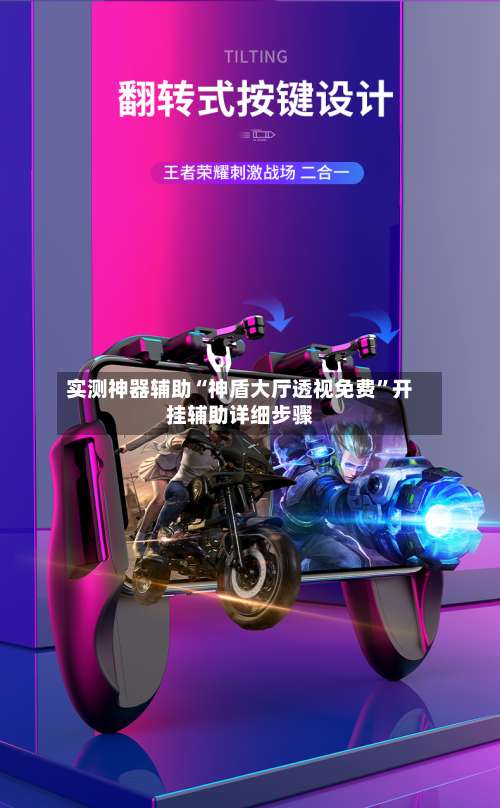 实测神器辅助“神盾大厅透视免费	”开挂辅助详细步骤-第3张图片