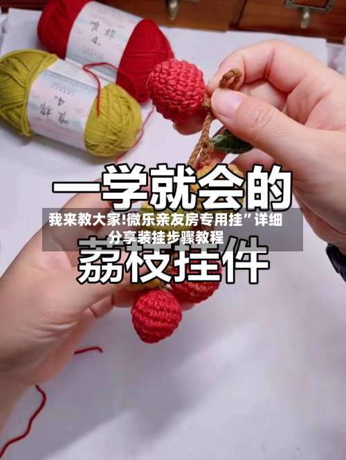 我来教大家!微乐亲友房专用挂”详细分享装挂步骤教程-第1张图片