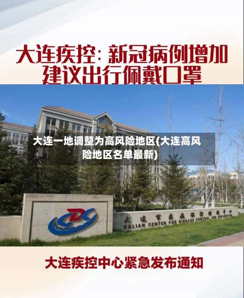 大连一地调整为高风险地区(大连高风险地区名单最新)-第2张图片