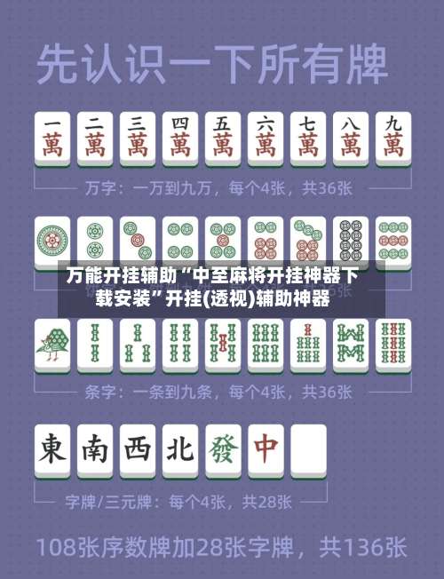 万能开挂辅助“中至麻将开挂神器下载安装”开挂(透视)辅助神器-第2张图片