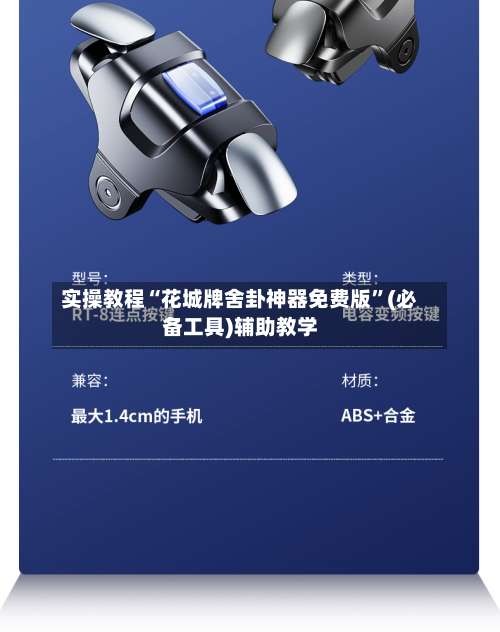 实操教程“花城牌舍卦神器免费版	”(必备工具)辅助教学-第1张图片