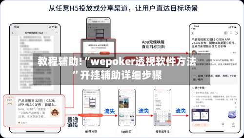 教程辅助!“wepoker透视软件方法”开挂辅助详细步骤-第1张图片