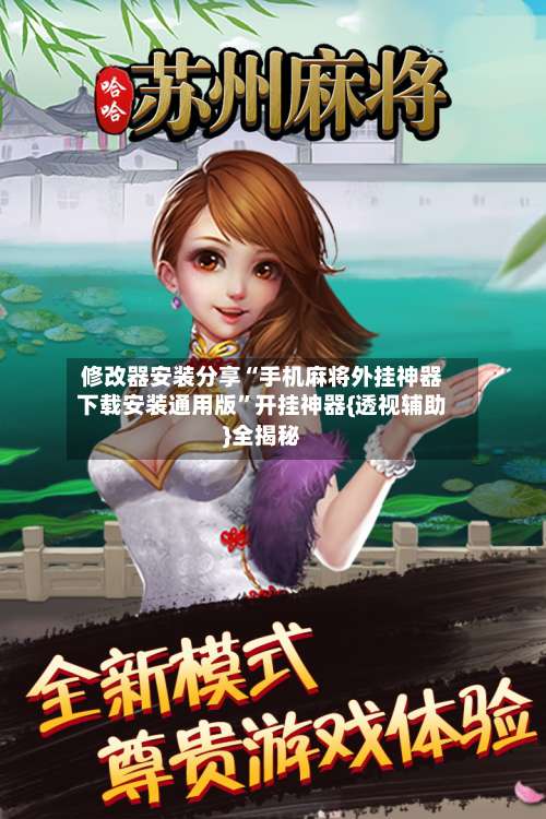 修改器安装分享“手机麻将外挂神器下载安装通用版	”开挂神器{透视辅助}全揭秘-第1张图片