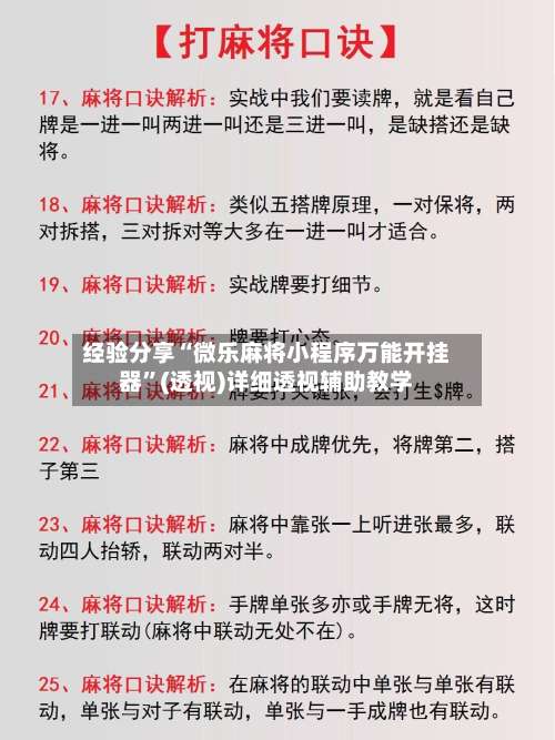 经验分享“微乐麻将小程序万能开挂器	”(透视)详细透视辅助教学-第2张图片