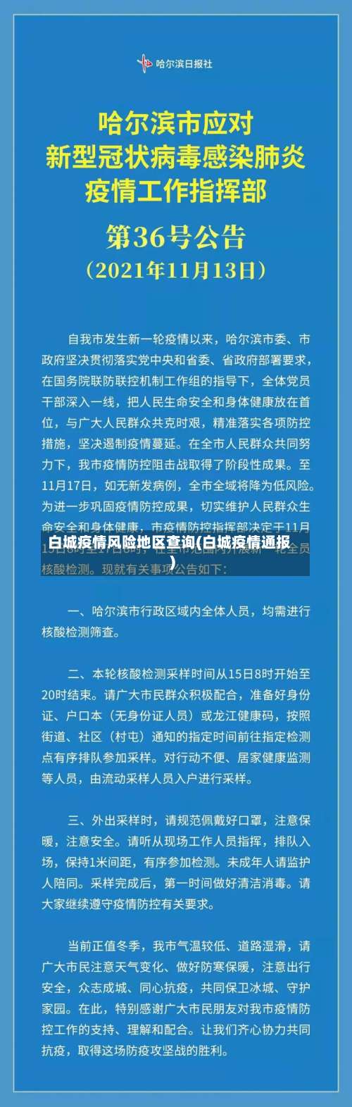 白城疫情风险地区查询(白城疫情通报)-第2张图片