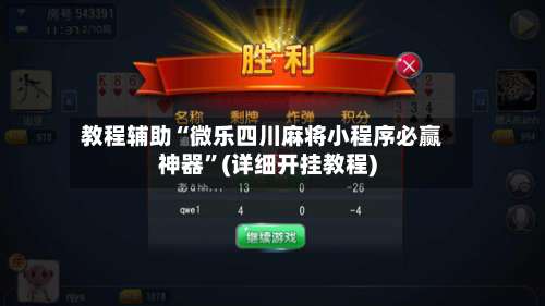 教程辅助“微乐四川麻将小程序必赢神器”(详细开挂教程)-第2张图片