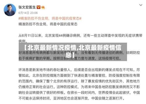 【北京最新情况疫情,北京最新疫情信息】-第1张图片