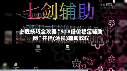 必胜技巧全攻略“518低价稳定辅助网”开挂(透视)辅助教程-第2张图片