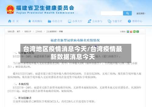 台湾地区疫情消息今天/台湾疫情最新数据消息今天-第1张图片