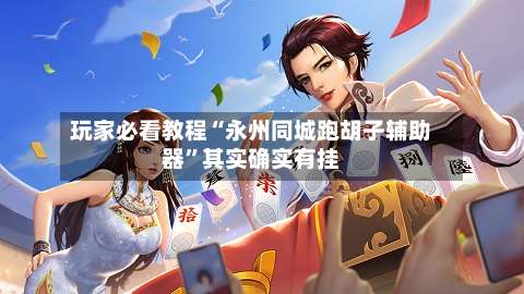 玩家必看教程“永州同城跑胡子辅助器”其实确实有挂-第1张图片