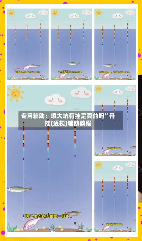 专用辅助：填大坑有挂是真的吗”开挂(透视)辅助教程-第1张图片